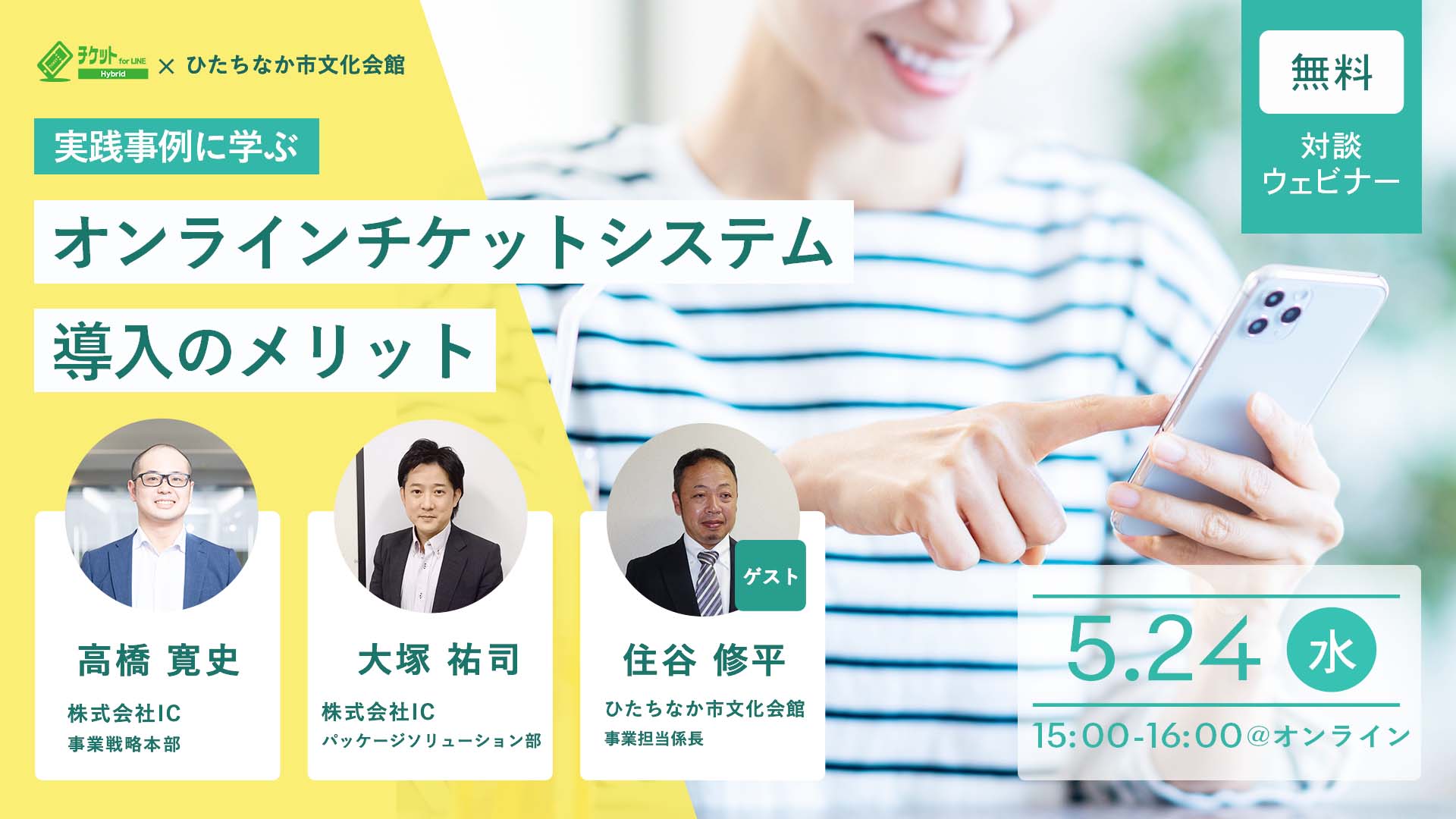 ~終了致しました~ 5/24 (水)【無料 対談ウェビナー】実践事例に学ぶ オンラインチケットシステム導入のメリット
