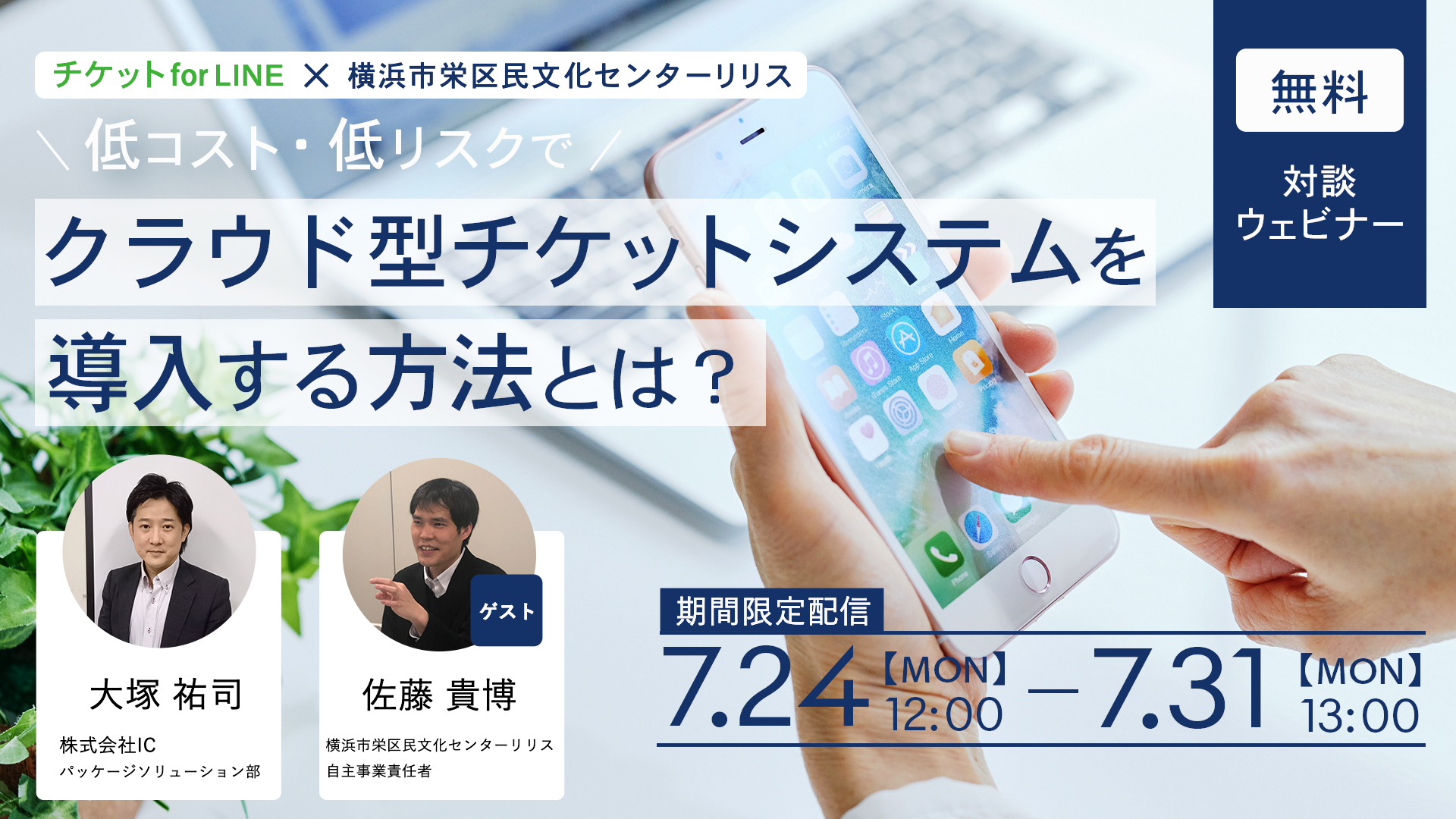 ～終了致しました～ 【大好評対談ウェビナーをもう一度!】低コスト・低リスクでクラウド型チケットシステムを導入する方法とは？