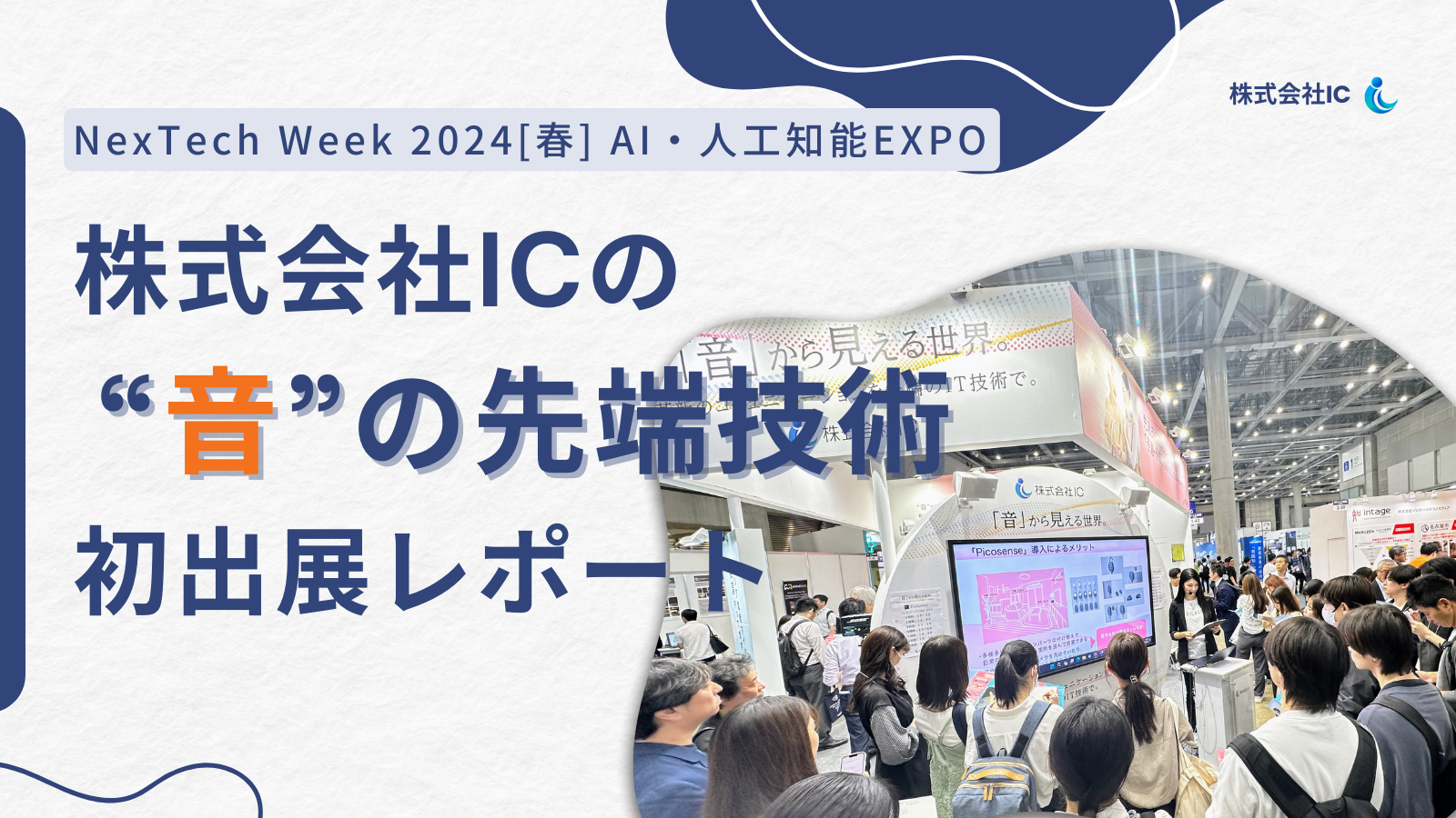 『音から見える世界。』特許取得の先端技術を初展示 ～ NexTech Week 2024 【春】出展レポート
