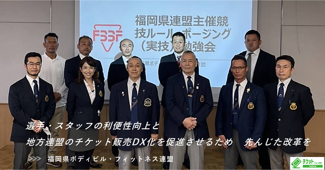 歴史あるスポーツ団体がチケット販売のDX化を促進｜福岡県ボディビル・フィットネス連盟 様