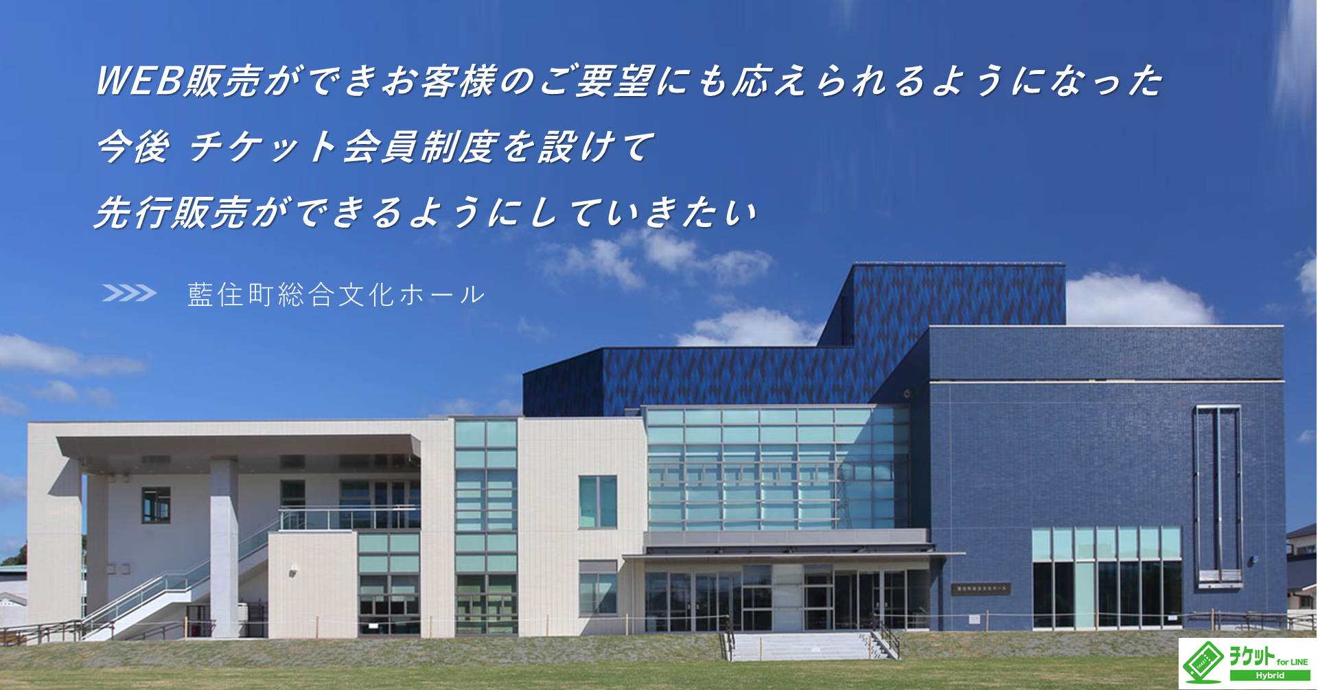 幅広い世代のお客様がチケット購入しやすい環境へ｜藍住町総合文化ホール様