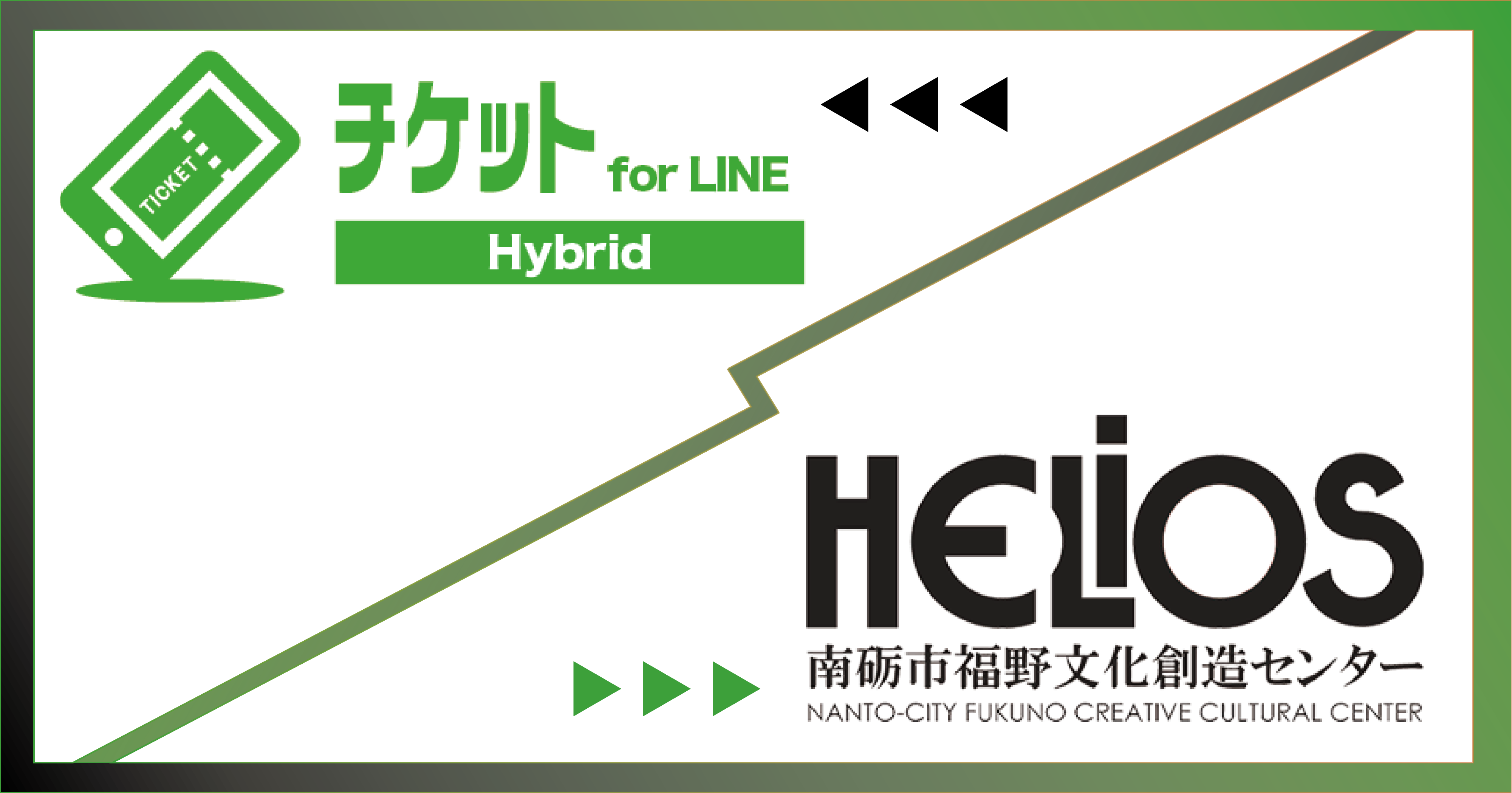 特徴的なレイアウトの劇場にも対応！【チケットfor LINE Hybrid】ならフレキシブルな座席設定でチケット販売が可能に｜福野文化創造センターヘリオス 様