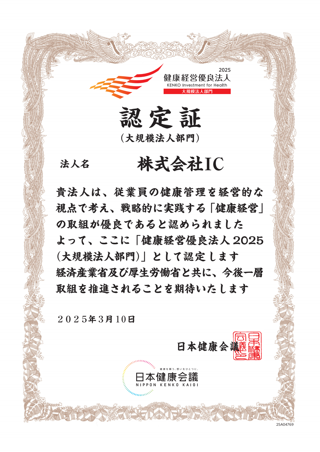 kenkoukeiei_ninteisyo_2025.png