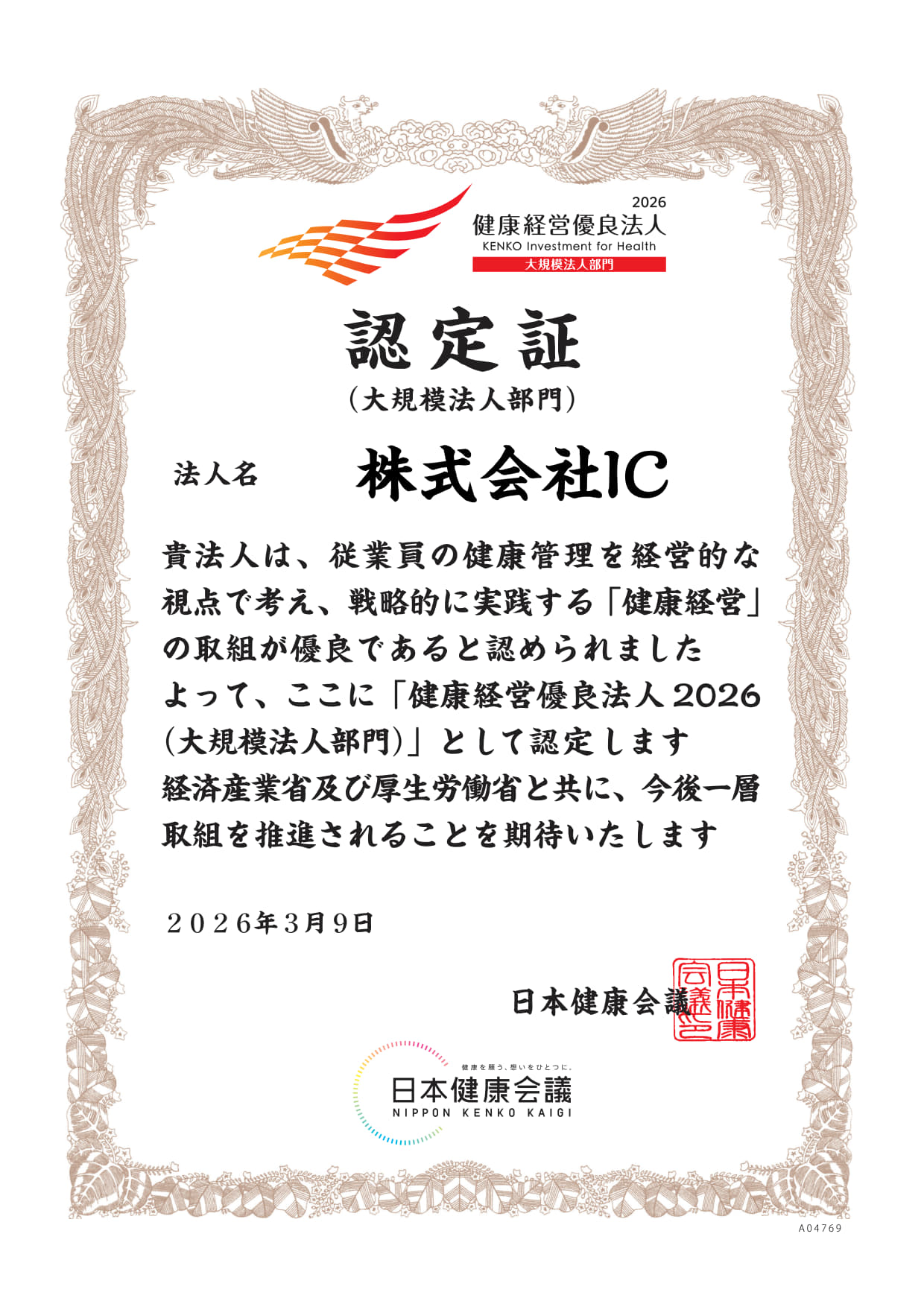 kenkoukeiei_ninteisyo_2026.png